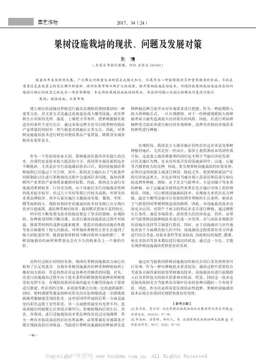 果树设施栽培的现状、问题及发展对策