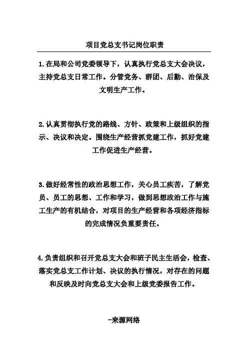 项目党总支书记岗位职责