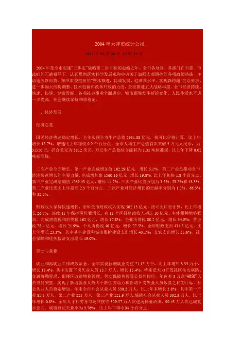 2004年天津市统计公报