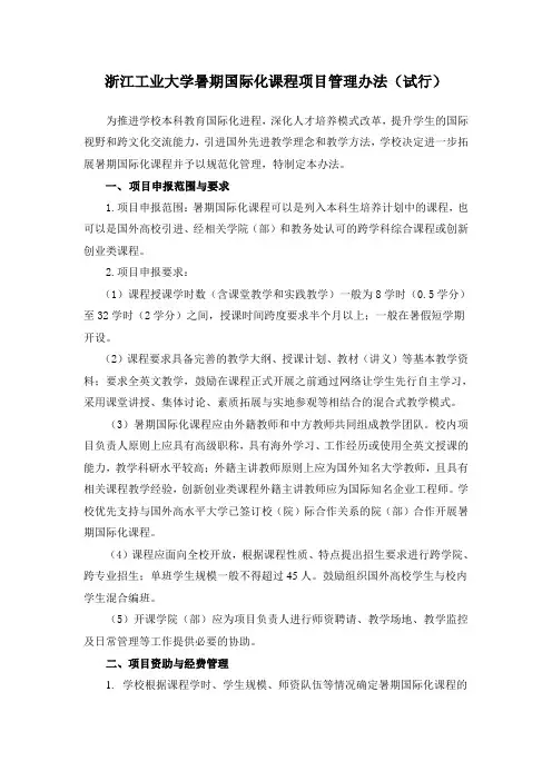 浙江工业大学暑期国际化课程项目管理办法(试行)