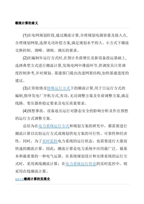 电力系统潮流分析