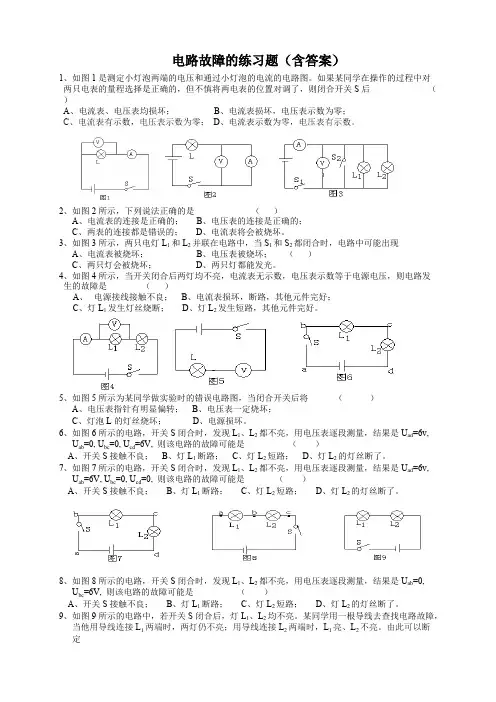 (完整版)电路故障分析练习题(含答案),推荐文档