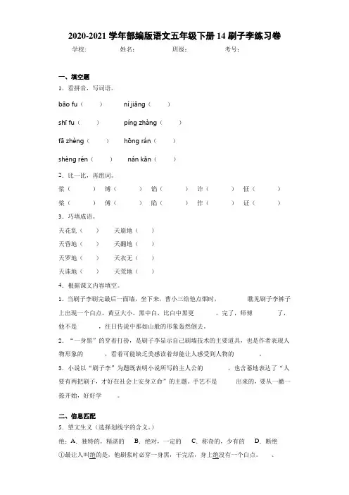 部编版语文五年级下册14刷子李练习卷