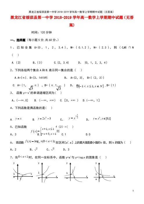 黑龙江省绥滨县第一中学2018-2019学年高一数学上学期期中试题(无答案)