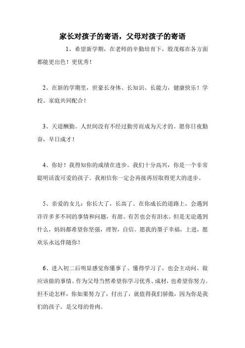 家长对孩子的寄语,父母对孩子的寄语_0