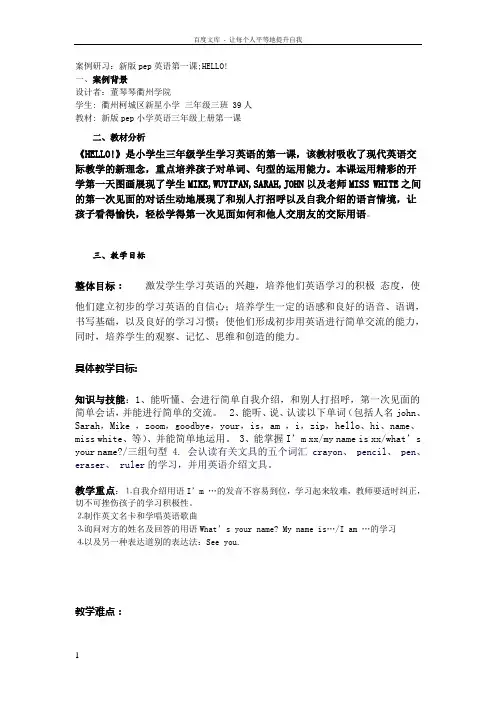 小学英语unit1Hello教案