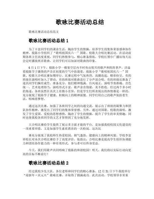 歌咏比赛活动总结