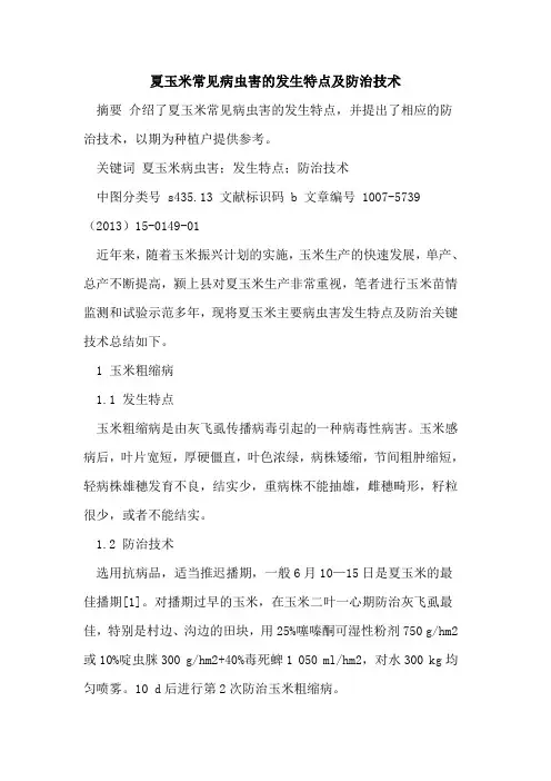 夏玉米常见病虫害的发生特点及防治技术