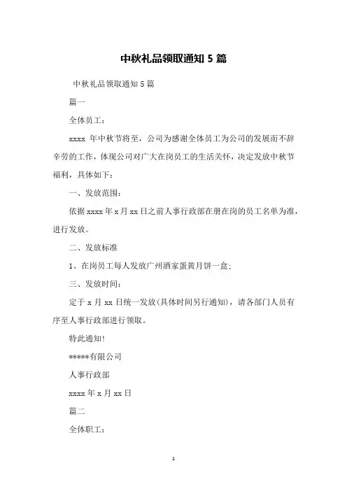 中秋礼品领取通知5篇
