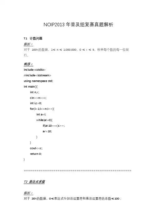 NOIP2013年普及组复赛真题解析