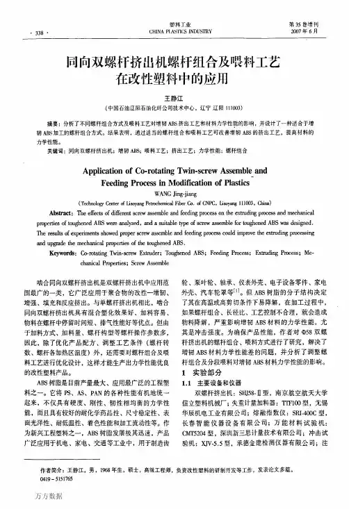 螺杆组合及喂料工艺在改性塑料中的应用