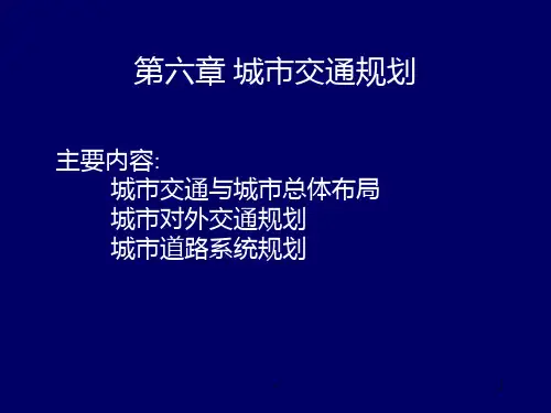 第六章-城市交通规划1PPT课件