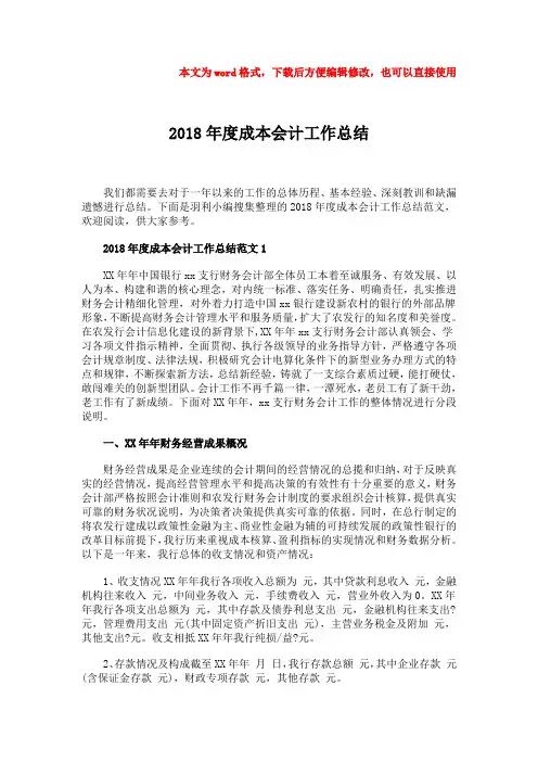 2018-2018年度成本会计工作总结