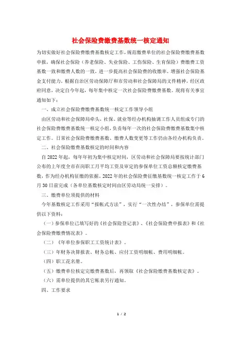 社会保险费缴费基数统一核定通知