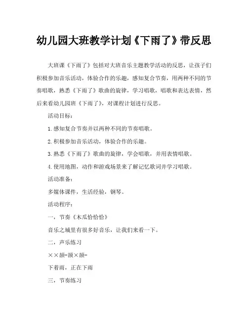 幼儿园大班教案《下雨了》含反思
