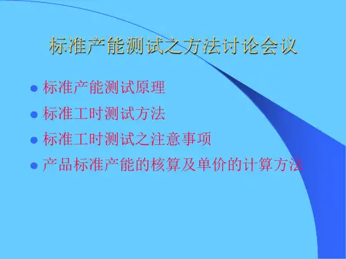 标准产能测试之方法
