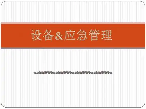 应急事件处理