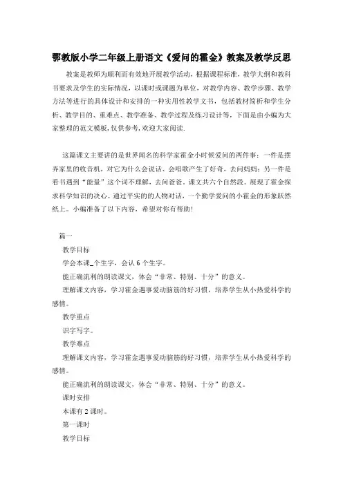 鄂教版小学二年级上册语文《爱问的霍金》教案及教学反思