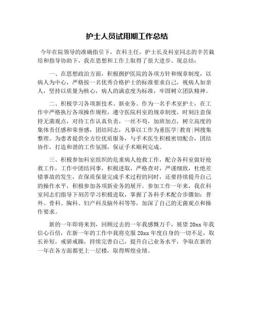护士人员试用期工作总结