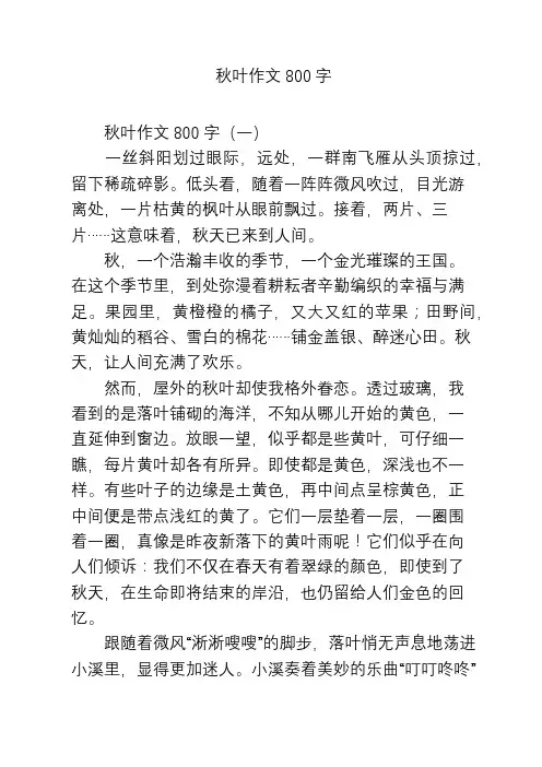 秋叶作文800字