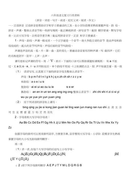 六年级下册语文(拼音、词语、句子、成语、近反义词、阅读、作文)归类复习资料(各种版本通用)(2020062018143