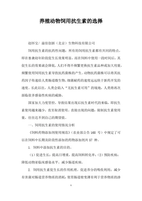 养殖动物饲用抗生素的选择