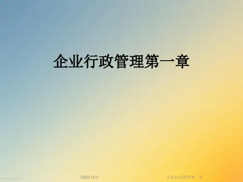 企业行政管理第一章