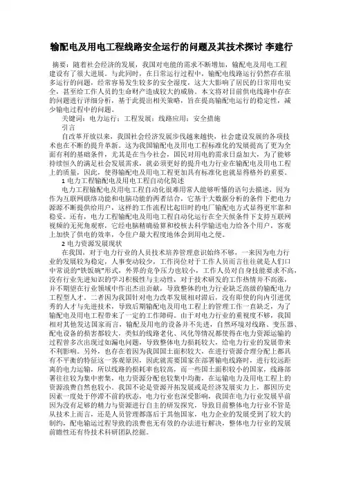 输配电及用电工程线路安全运行的问题及其技术探讨 李建行