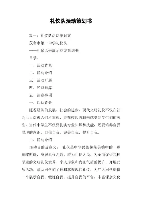 礼仪队活动策划书