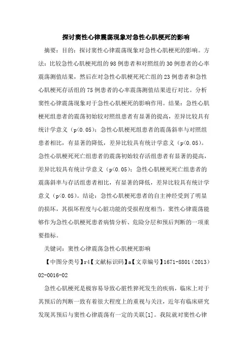 窦性心律震荡现象对急性心肌梗死的影响