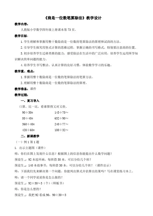 小学人教四年级数学《商是一位数笔算除法》