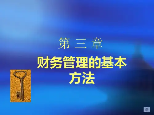 财务管理的基本方法