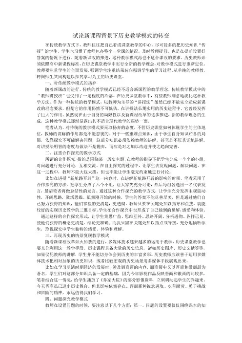 试论新课程背景下历史教学模式的转变
