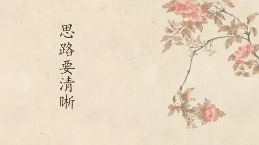 最新部编人教版语文七年级上册第四单元写作《思路要清晰》优质教学课件