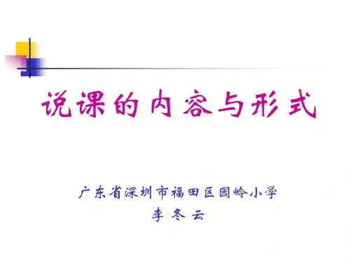 说课内容与形式【精选】