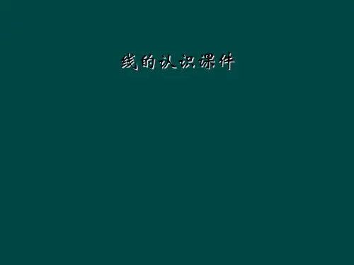线的认识课件