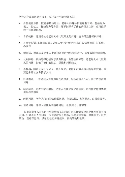 老年人存在的问题