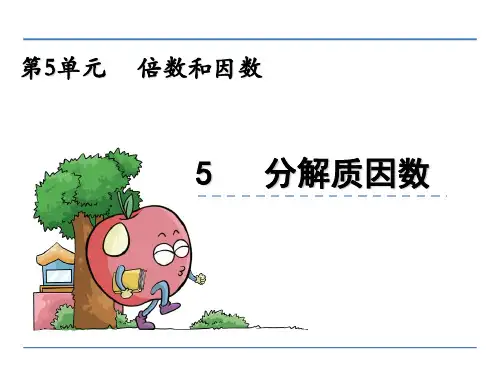 2021四年级数学上5.5 分解质因数(优秀)