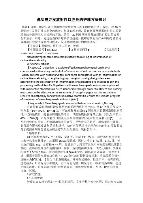 鼻咽癌并发放射性口腔炎的护理方法探讨