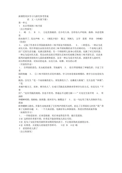 新课程同步学习与探究参考答案七年级语文下册