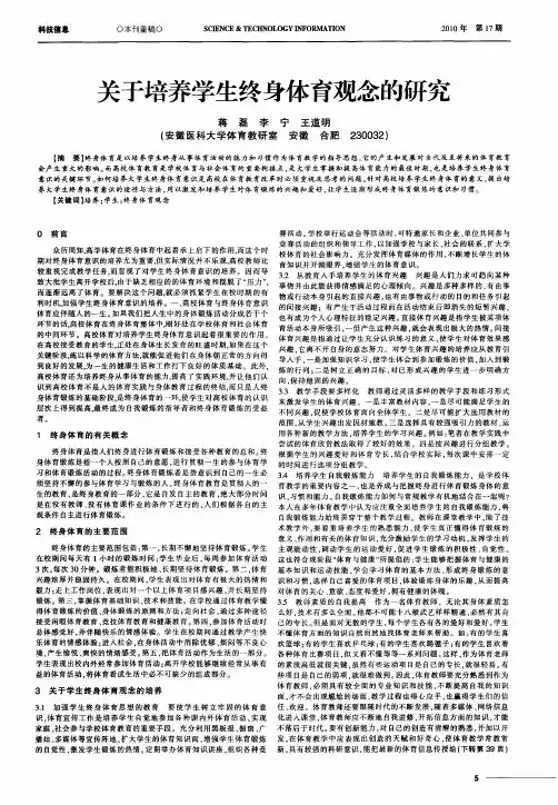 关于培养学生终身体育观念的研究