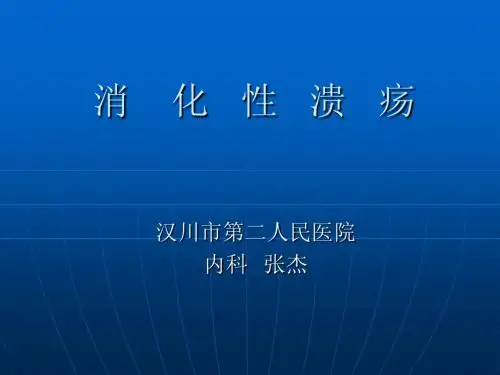 消化性溃疡
