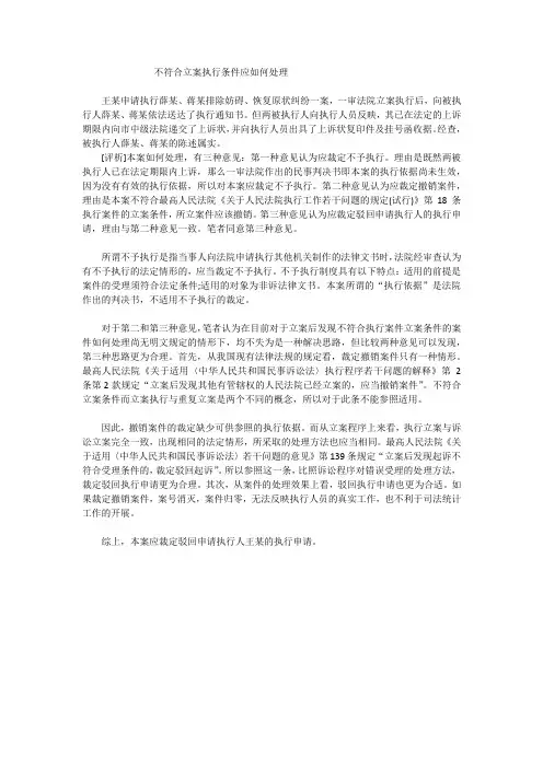 不符合立案执行条件应如何处理