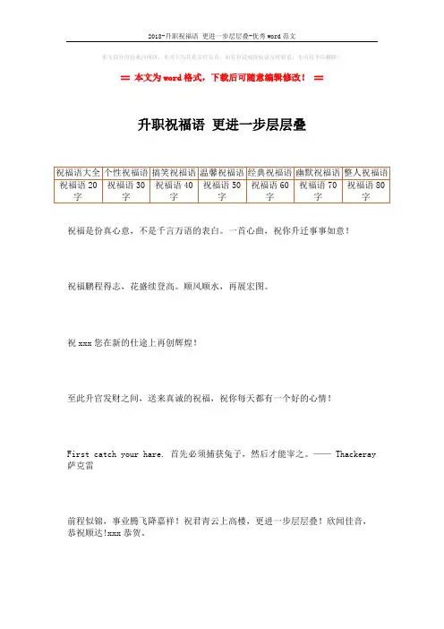 2018-升职祝福语 更进一步层层叠-优秀word范文 (2页)