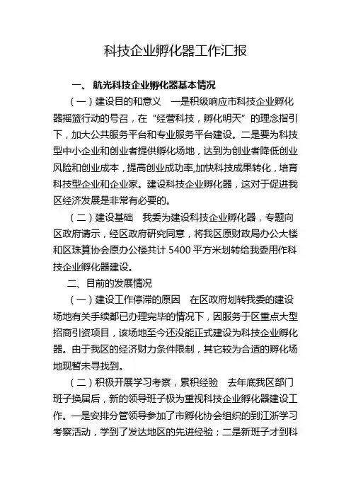 科技企业孵化器工作汇报