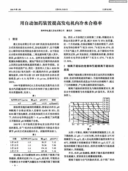用自动加药装置提高发电机内冷水合格率
