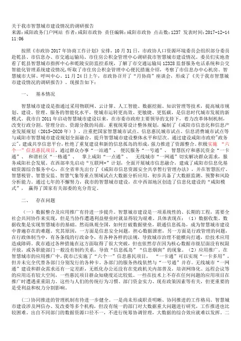 咸阳市智慧城市建设情况的调研报告