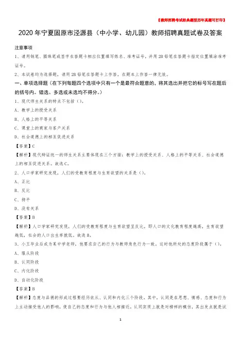 2020年宁夏固原市泾源县(中小学、幼儿园)教师招聘真题试卷及答案