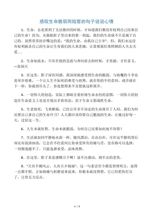 感叹生命脆弱而短暂的句子说说心情
