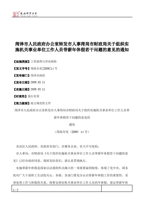 菏泽市人民政府办公室转发市人事菏局市财政局关于组织实施机关事
